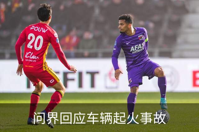 问界回应车辆起火事故