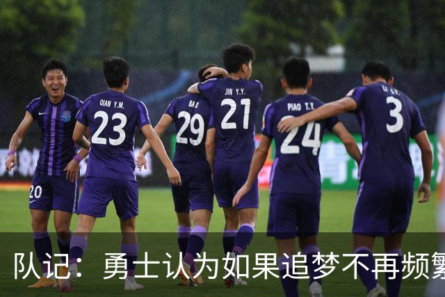 队记：勇士认为如果追梦不再频繁高难度传球 就能提高其进攻效率