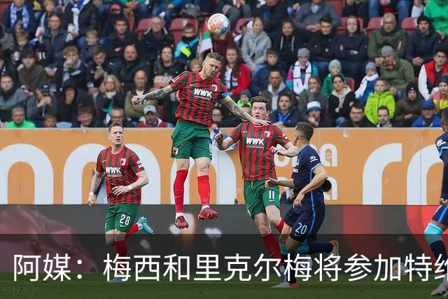 阿媒：梅西和里克尔梅将参加特维斯告别赛；C罗也在邀请名单上