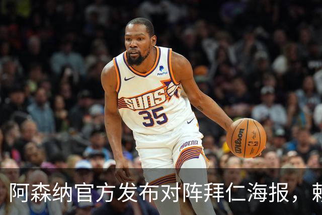 阿森纳官方发布对阵拜仁海报，赖斯一个人上了海报