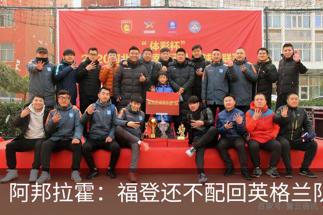 阿邦拉霍：福登还不配回英格兰队，乔希-金更该入选