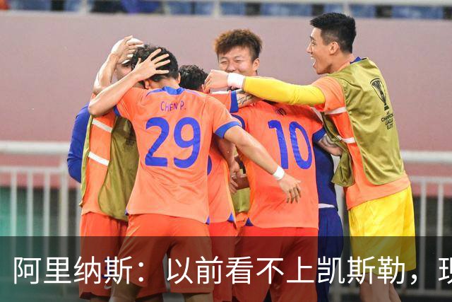 阿里纳斯：以前看不上凯斯勒，现在他是我们的第三巨头