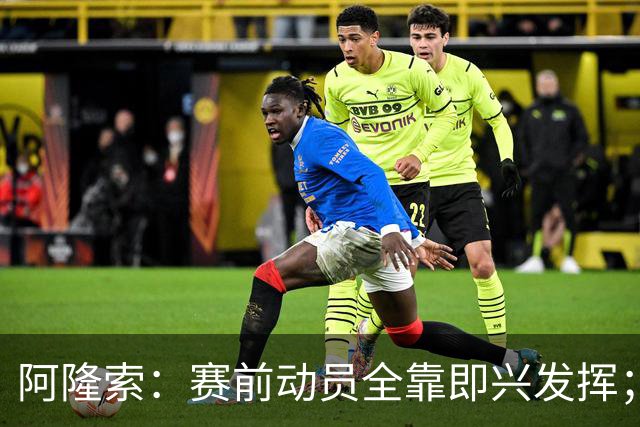 阿隆索：赛前动员全靠即兴发挥；零封终究会到来的