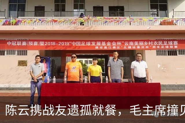 陈云携战友遗孤就餐，毛主席撞见后预测：这娃了不得，后官至总理