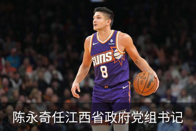 陈永奇任江西省政府党组书记