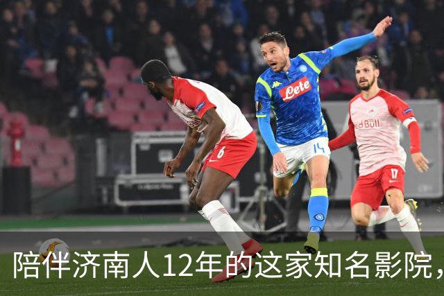 陪伴济南人12年的这家知名影院，明天闭店！一代人的青春谢幕