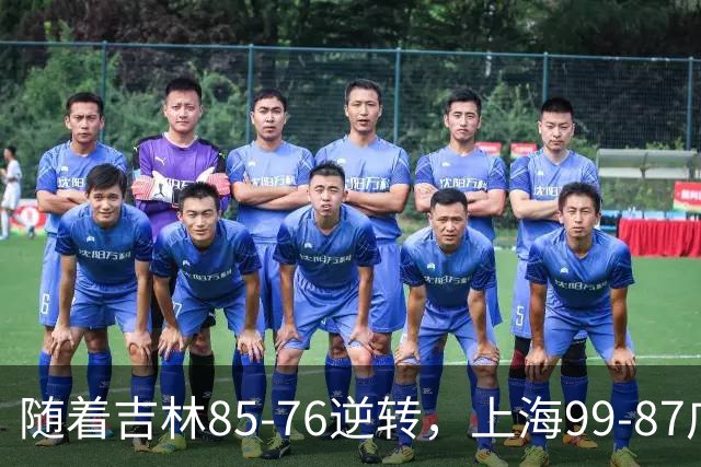 随着吉林85-76逆转，上海99-87广东，CBA积分榜：上海第1