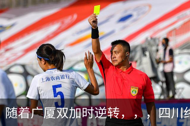随着广厦双加时逆转，，，四川终止连败纪录，，，新疆险胜，，，CBA积分榜更新！