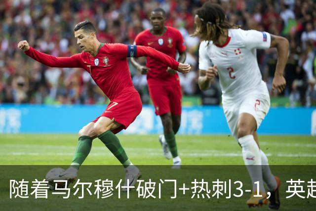 随着马尔穆什破门+热刺3-1，英超最新积分榜出炉