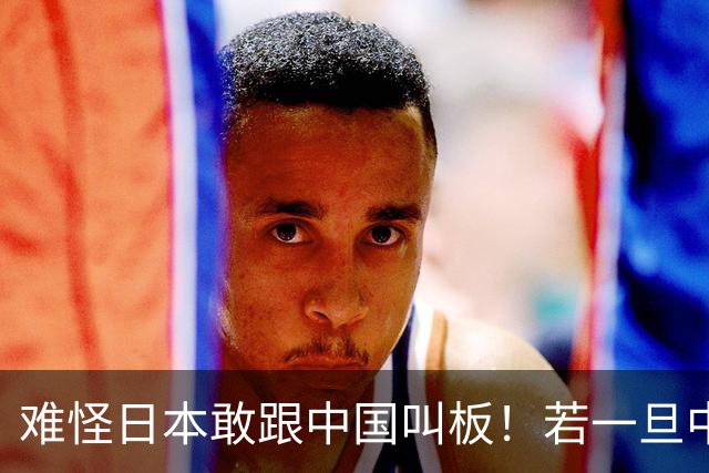 难怪日本敢跟中国叫板！若一旦中日爆发冲突，日本自认可稳赚不赔