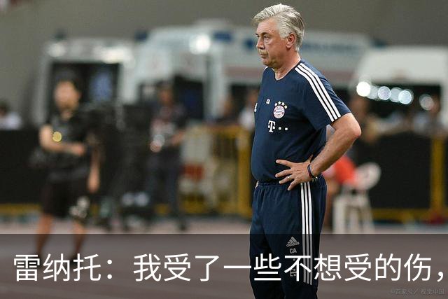 雷纳托：我受了一些不想受的伤，但没一次是因为缺乏职业精神