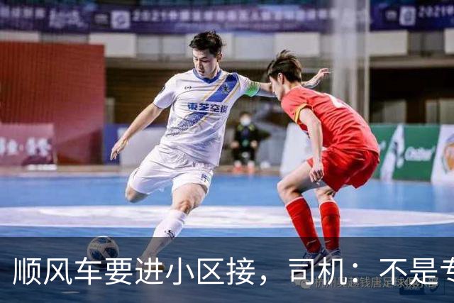 顺风车要进小区接，司机：不是专车