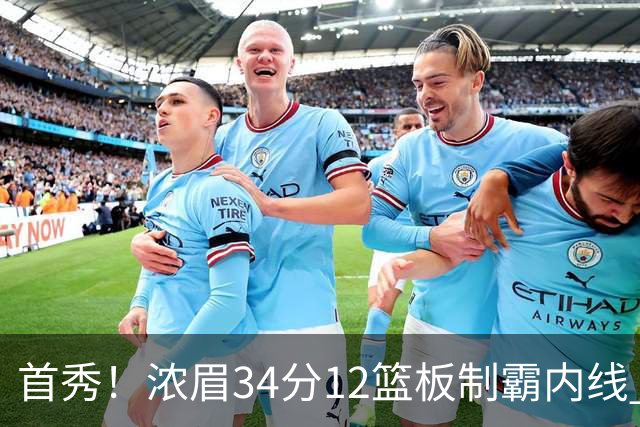 首秀！浓眉34分12篮板制霸内线 特雷-杨13助攻仅1失误