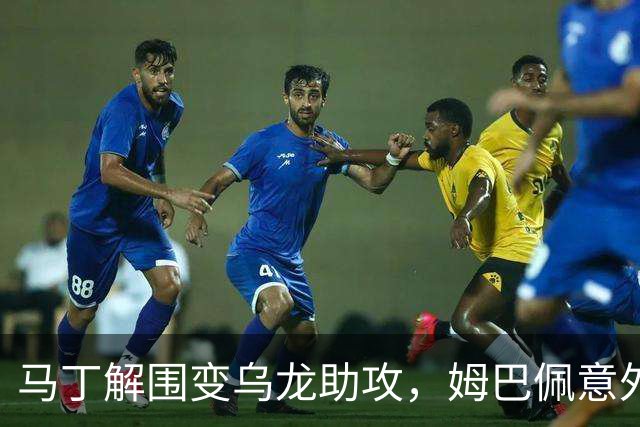马丁解围变乌龙助攻，姆巴佩意外破门帮助皇马领先
