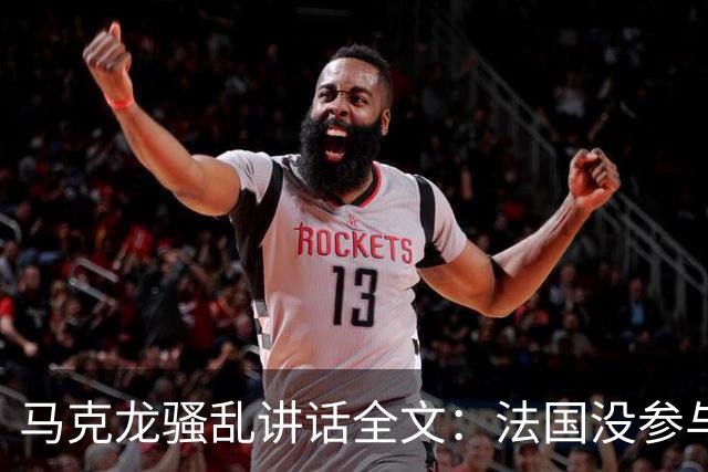 马克龙骚乱讲话全文：法国没参与这场战争，却承受了后果