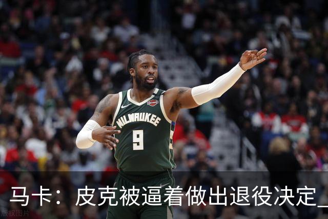 马卡：皮克被逼着做出退役决定 巴萨高层精心策划