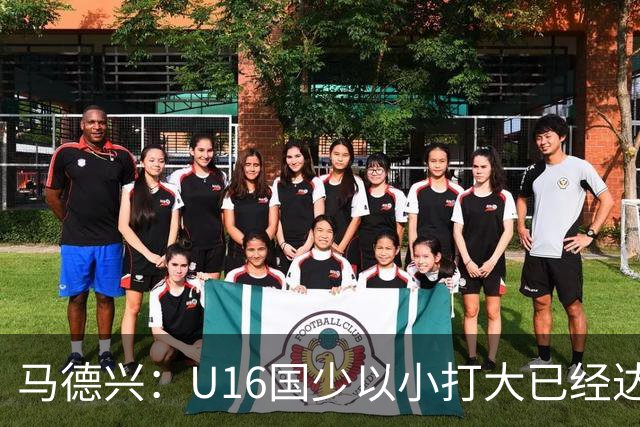 马德兴：U16国少以小打大已经达到考察球员、暴露短板的目的