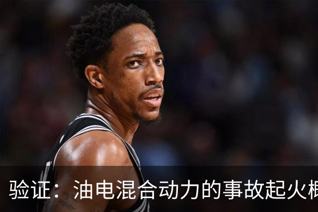 验证：油电混合动力的事故起火概率是纯电车的140倍！