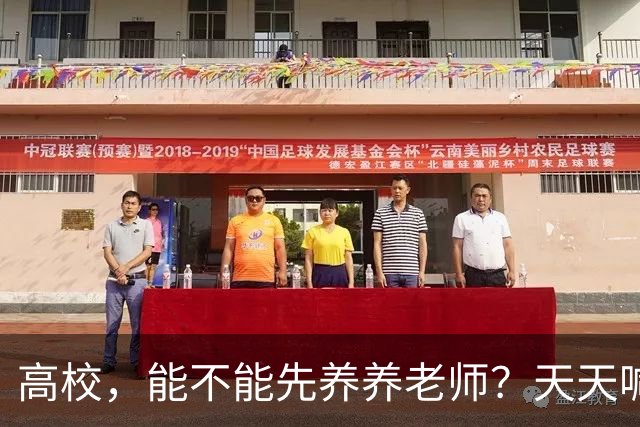 高校，能不能先养养老师？天天喊着立德树人，可日均工作10.5小时、56.6%的教师心理不健康——被压榨的老师，怎么温柔育人？