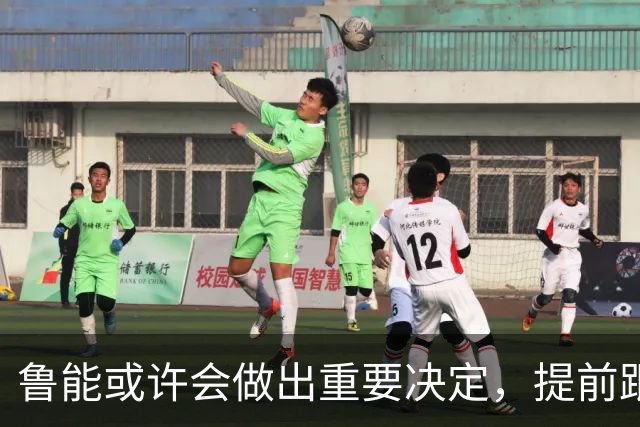 鲁能或许会做出重要决定，提前跟王大雷续约，值得期待