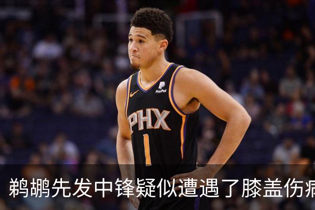 鹈鹕先发中锋疑似遭遇了膝盖伤病他可能需要长期缺阵？