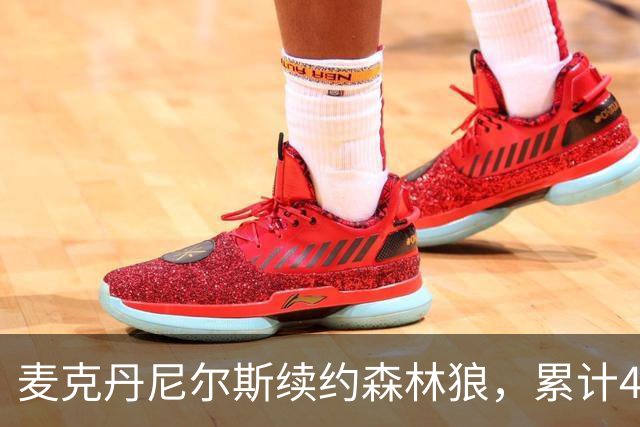 麦克丹尼尔斯续约森林狼，累计4年1.24亿