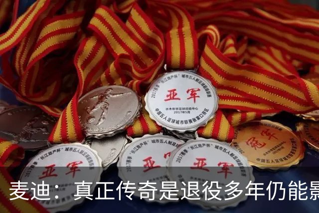 麦迪：真正传奇是退役多年仍能影响篮球 现在更在乎自己留下什么