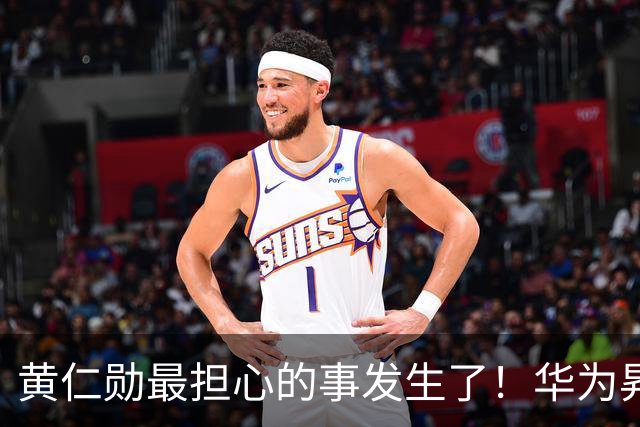 黄仁勋最担心的事发生了！华为昇腾芯片出货57.2万颗：两者差距仅剩6%
