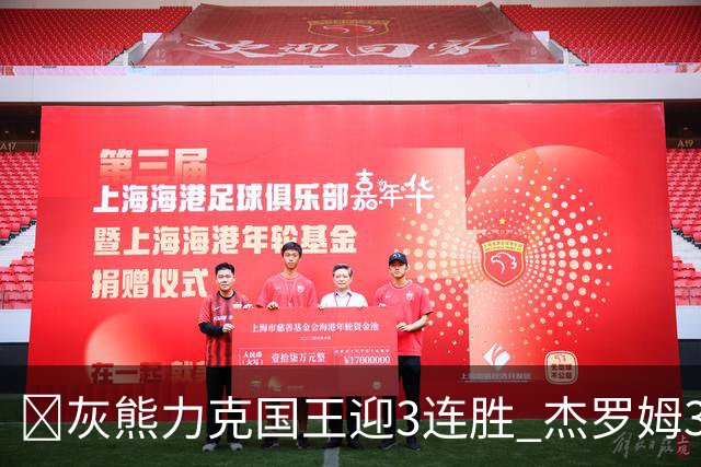 🏀灰熊力克国王迎3连胜 杰罗姆31+6 布泽尔16+11 阿卡夫22+7