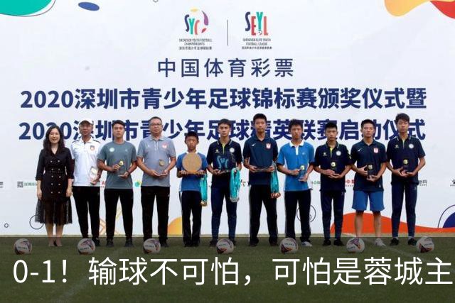 0-1！输球不可怕，可怕是蓉城主帅赛后这番话，真是脸都不要了！