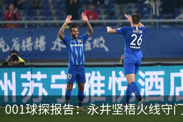001球探报告：永井坚梧火线守门，远藤溪太重返东京反戈旧主