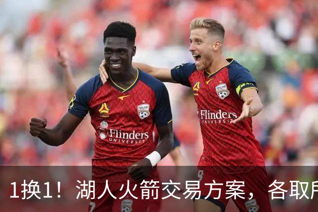 1换1！湖人火箭交易方案，各取所需，皆大欢喜