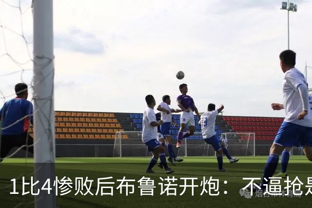 1比4惨败后布鲁诺开炮：不逼抢是教练组的决定