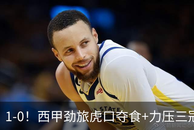 1-0！西甲劲旅虎口夺食+力压三冠王登顶，欧冠
