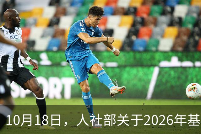 10月18日，人社部关于2026年基本养老金调整通知公布了吗？