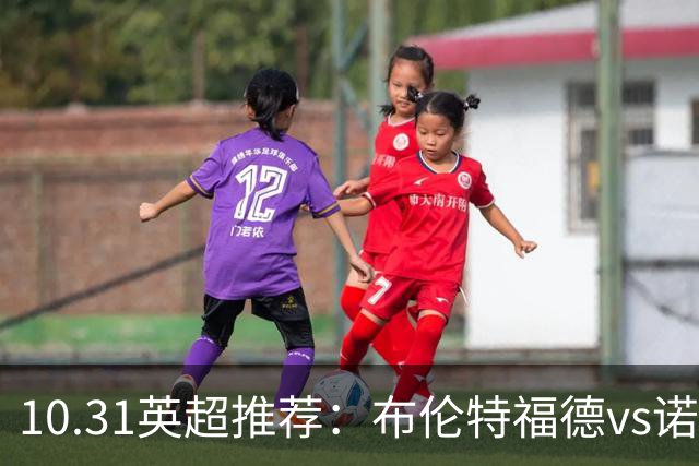 10.31英超推荐：布伦特福德vs诺丁汉森林