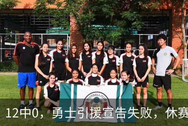 12中0，勇士引援宣告失败，休赛期签来的全是无用之人