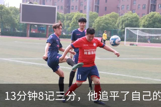 13分钟8记三分，他追平了自己的队史纪录