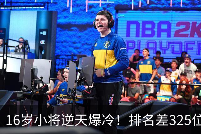 16岁小将逆天爆冷！排名差325位照样横扫强敌+下一轮硬刚种子选手
