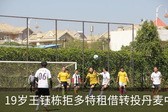 19岁王钰栋拒多特租借转投丹麦中日德兰