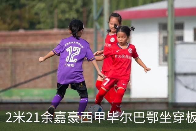 2米21余嘉豪西甲毕尔巴鄂坐穿板凳提前解约，回国浙江稠州签四年顶薪