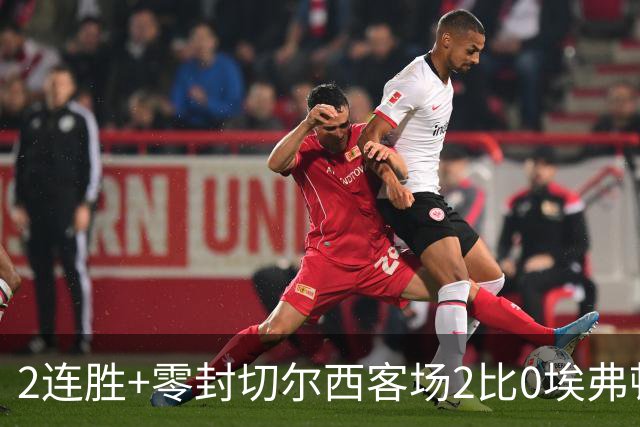 2连胜+零封切尔西客场2比0埃弗顿内托最佳，大马丁伤停迎新考验