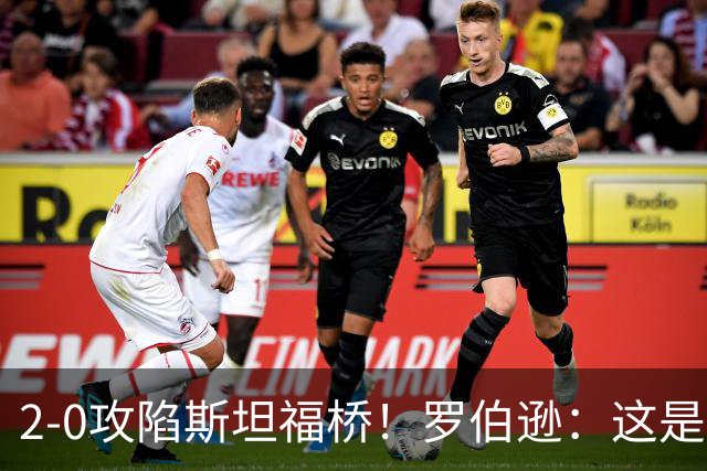 2-0攻陷斯坦福桥！罗伯逊：这是我们本赛季发挥最好的一场球