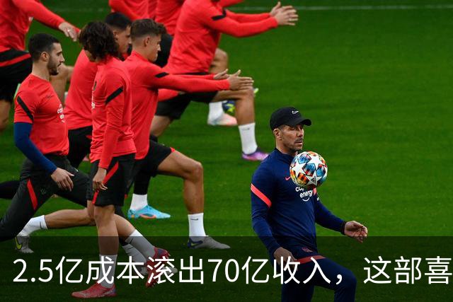 2.5亿成本滚出70亿收入，这部喜剧停播30年还有7200万人看