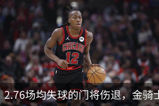 2.76场均失球的门将伤退，金骑士4胜1负替补顶上