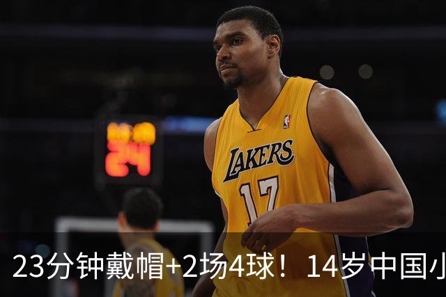 23分钟戴帽+2场4球！14岁中国小将闪耀拉玛西亚，将跨级出战梅西杯