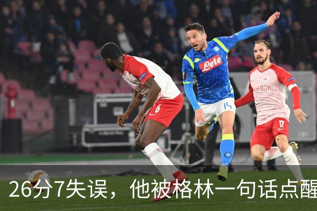 26分7失误，他被格林一句话点醒：下次直接撞穿对手胸口