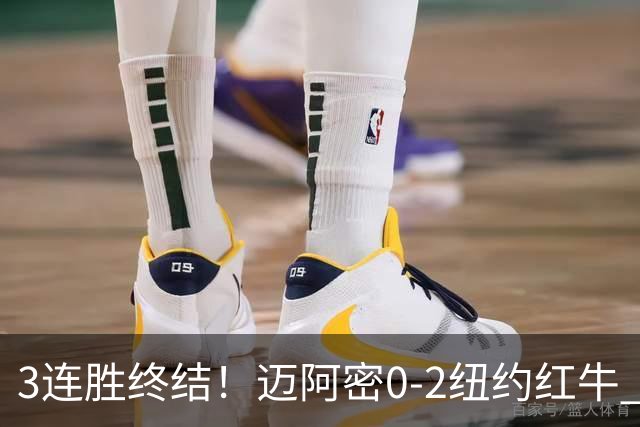 3连胜终结！迈阿密0-2纽约红牛 梅西替补登场38分钟 卡塞米罗乌龙