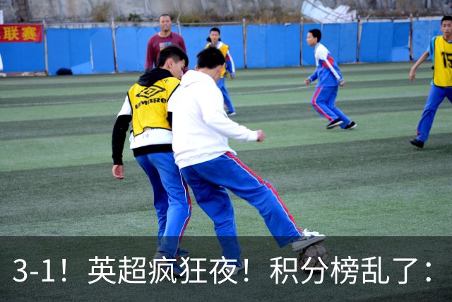 3-1！英超疯狂夜！积分榜乱了：热刺逃离，曼联离降级区仅2分之差