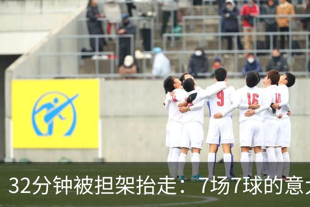 32分钟被担架抬走：7场7球的意大利新星倒在了德乙赛场